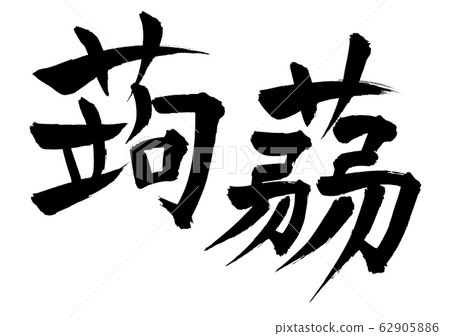 魔芋魔芋圖 62905886