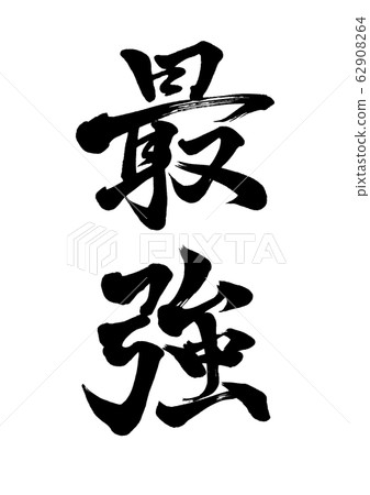 Brush character strongest Brush character strongest 62908264