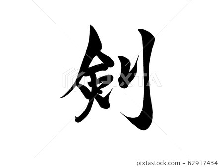 刷字劍 刷字劍 62917434
