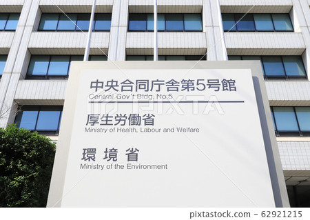 厚生勞動省和環境部 厚生勞動省和環境部 62921215