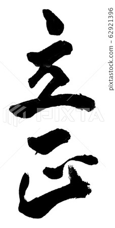 Rissho (handwritten) 62921396