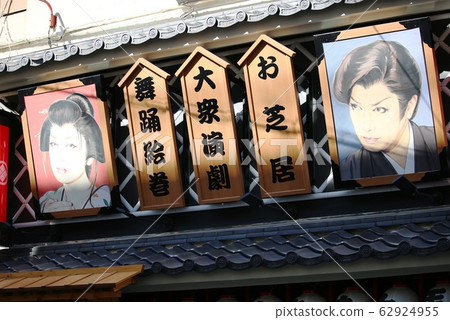 Asakusa Yoseki Signboard Asakusa Yoseki Signboard 62924955