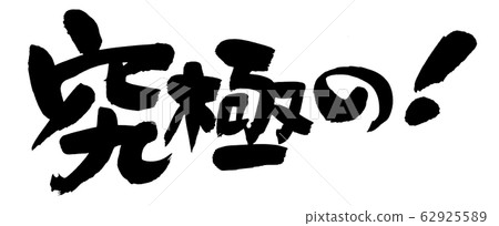 刷字極致！促銷圖 62925589