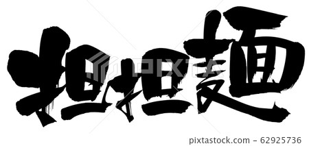 Brush character borne noodles food illustration 62925736