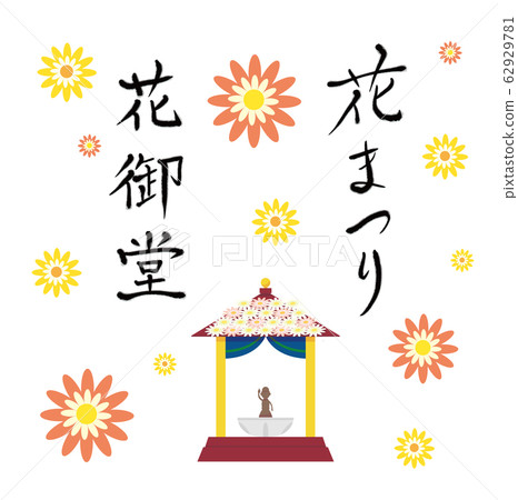 Flower Festival / Hanamido (calligraphy / illustration) set Flower Festival / Hanamido (calligraphy / illustration) set 62929781