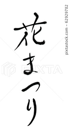 Flower Festival (handwritten brush character) Flower Festival (handwritten brush character) 62929782