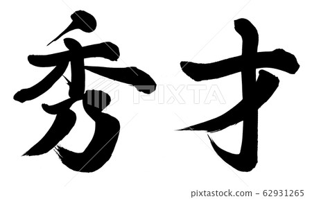 精益求精 62931265