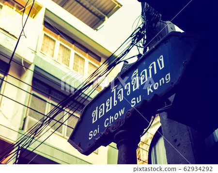 曼谷蘇州市蘇崗和蘇瓦尼街2號後街的路標 62934292
