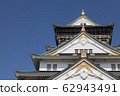 大阪城堡城堡塔 62943491