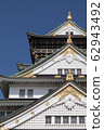 大阪城堡城堡塔 62943492