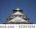 大阪城堡城堡塔 62943494