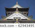 大阪城堡城堡塔 62943495