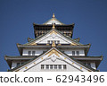 大阪城堡城堡塔 62943496