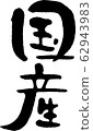 日語手寫信 62943983