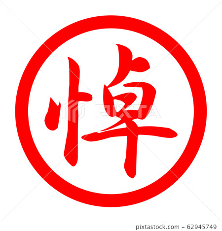 哀悼徽標 哀悼徽標 62945749