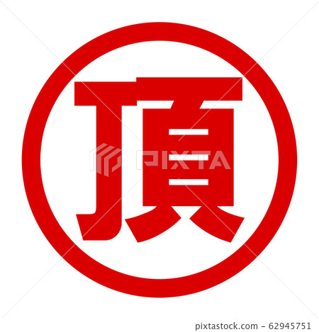 頂級徽標 62945751