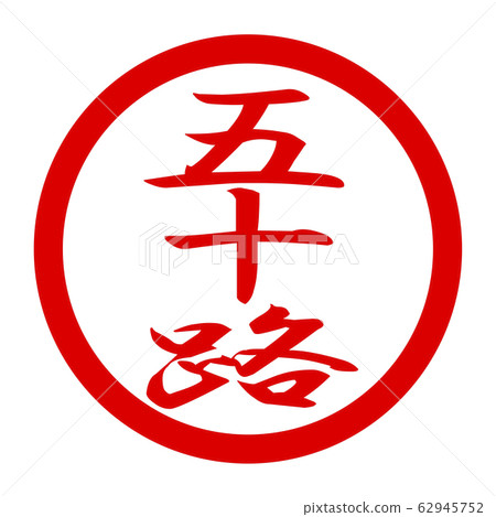 50s logo 62945752