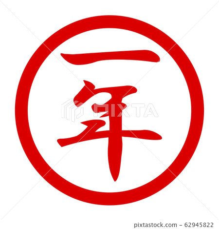 One year logo 62945822