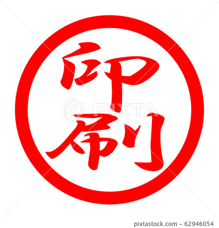 Printing logo 62946054