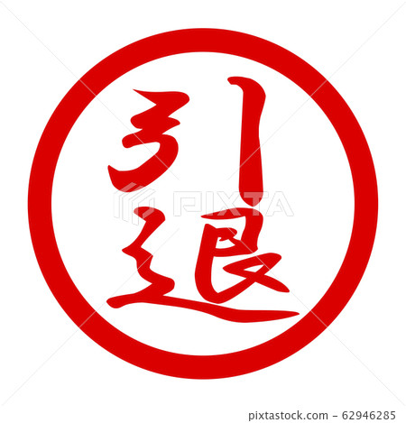 退役徽標 62946285