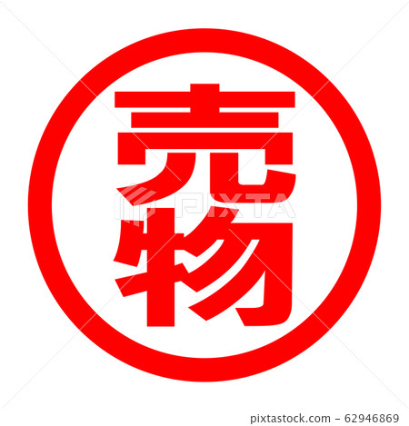 出售徽標 出售徽標 62946869