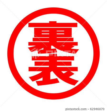 正面和背面徽標 62946870