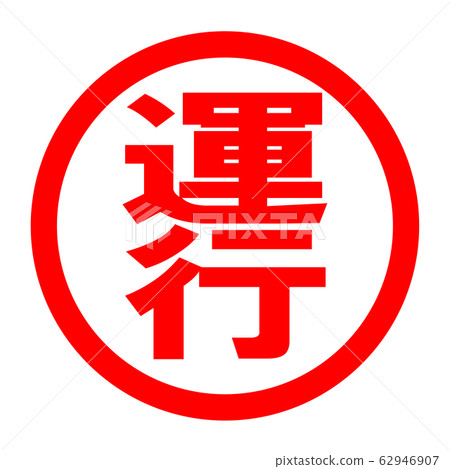服務標誌 服務標誌 62946907