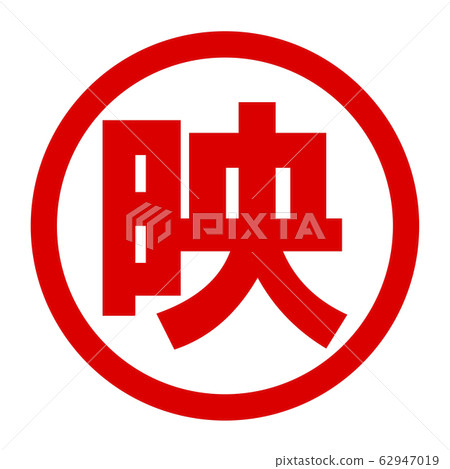 電影徽標 62947019