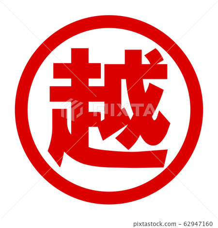 Yue logo Yue logo 62947160