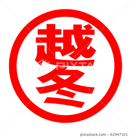 Wintering logo Wintering logo 62947161