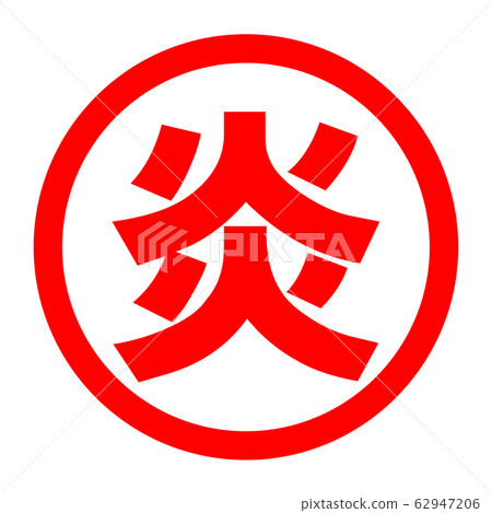火焰標誌 62947206