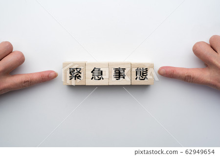 圖片緊急 圖片緊急 62949654