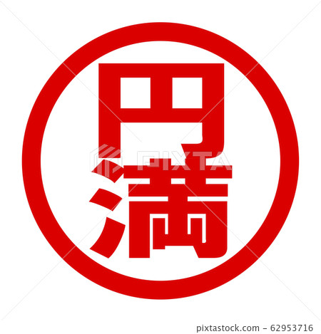 和諧標誌 62953716