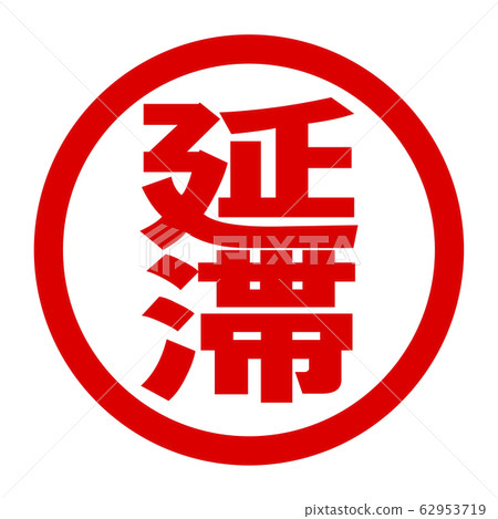 過期徽標 過期徽標 62953719