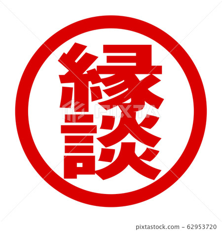 婚姻標誌 婚姻標誌 62953720