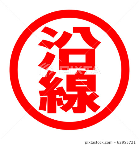 沿線徽標 62953721