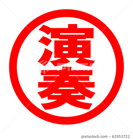播放徽標 播放徽標 62953722
