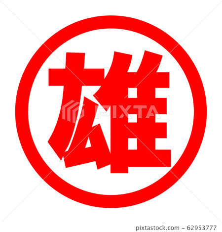 男性徽標 男性徽標 62953777