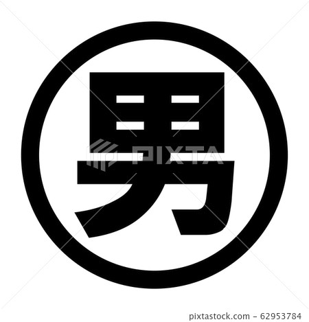 男子標誌 62953784