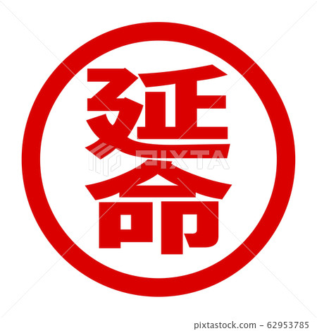 延長徽標 62953785