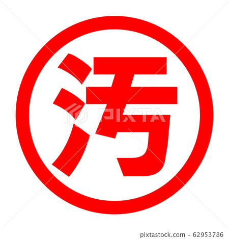 臟徽標 62953786