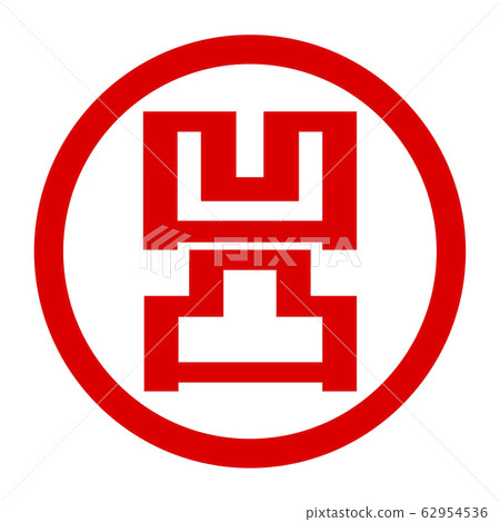 徽標不均 62954536