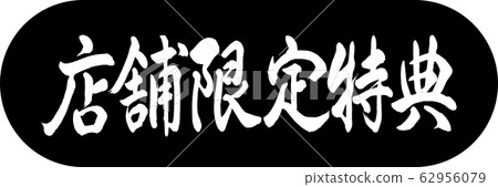 Calligraphy: Store Limited Bonus-Design Capsule-01 Black 62956079
