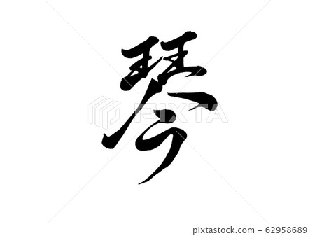 刷字符古琴 刷字符古琴 62958689