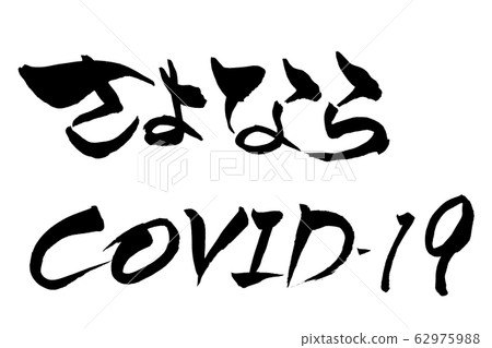 書法人物再見COVID-19 62975988