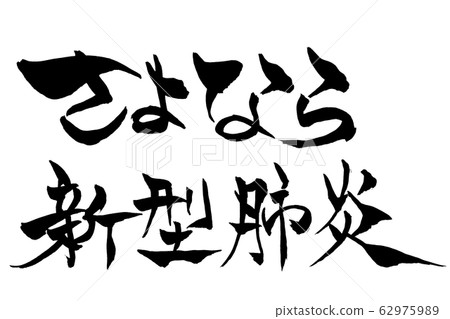 Brush character goodbye new type pneumonia Brush character goodbye new type pneumonia 62975989