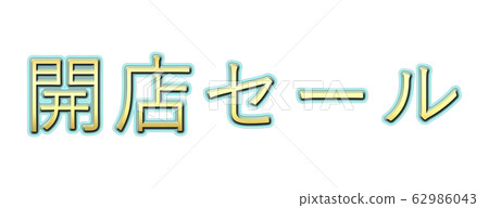 The character string of opening sale! Perfect for pachinko, pachislot and slot ads! The character string of opening sale! Perfect for pachinko, pachislot and slot ads! 62986043