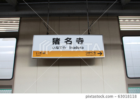 JR春una寺站 JR春una寺站 63018118