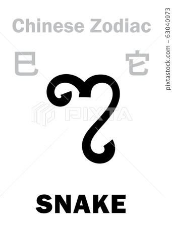 Astrology Alphabet: SNAKE - sign of Chinese Zodiac. Chinese character, hieroglyphic sign (symbol). Astrology Alphabet: SNAKE - sign of Chinese Zodiac. Chinese character, hieroglyphic sign (symbol). 63040973