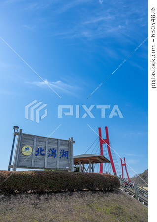 喜多田湖虹膜橋2020年3月 喜多田湖虹膜橋2020年3月 63054826